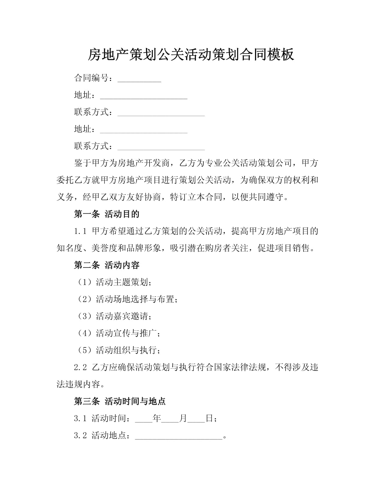 房地产项目公关活动策划合同模板