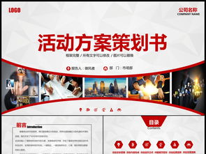 大气红色主题公关活动策划与营销整合方案